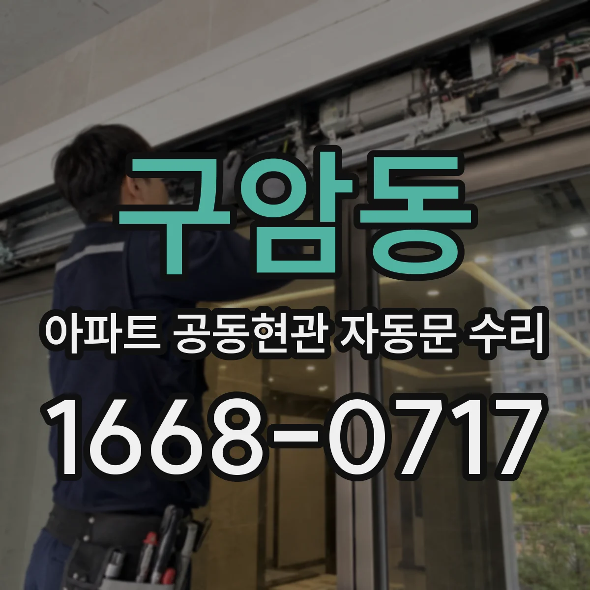 구암동 아파트 공동현관 자동문 수리