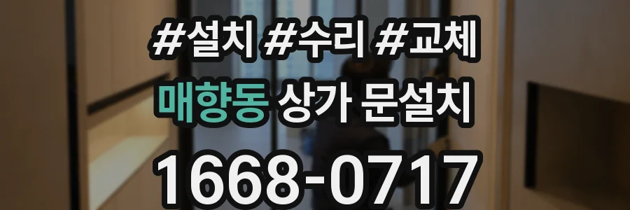 매향동 상가 문설치