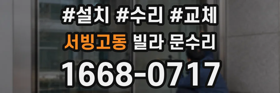서빙고동 빌라 문수리