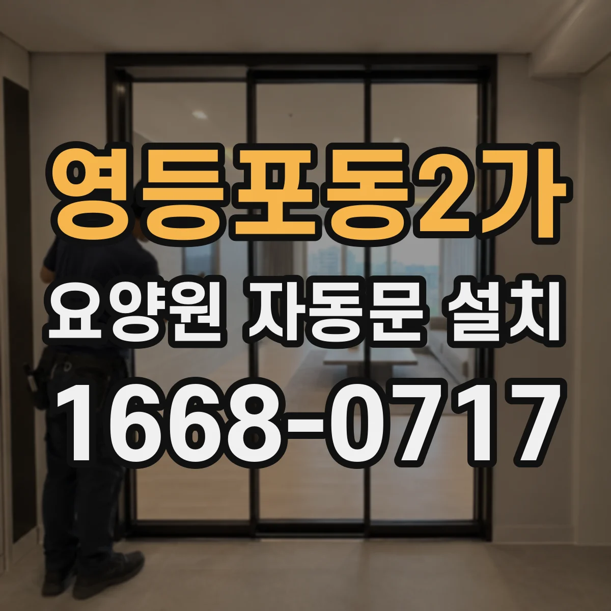 영등포동2가 요양원 자동문 설치