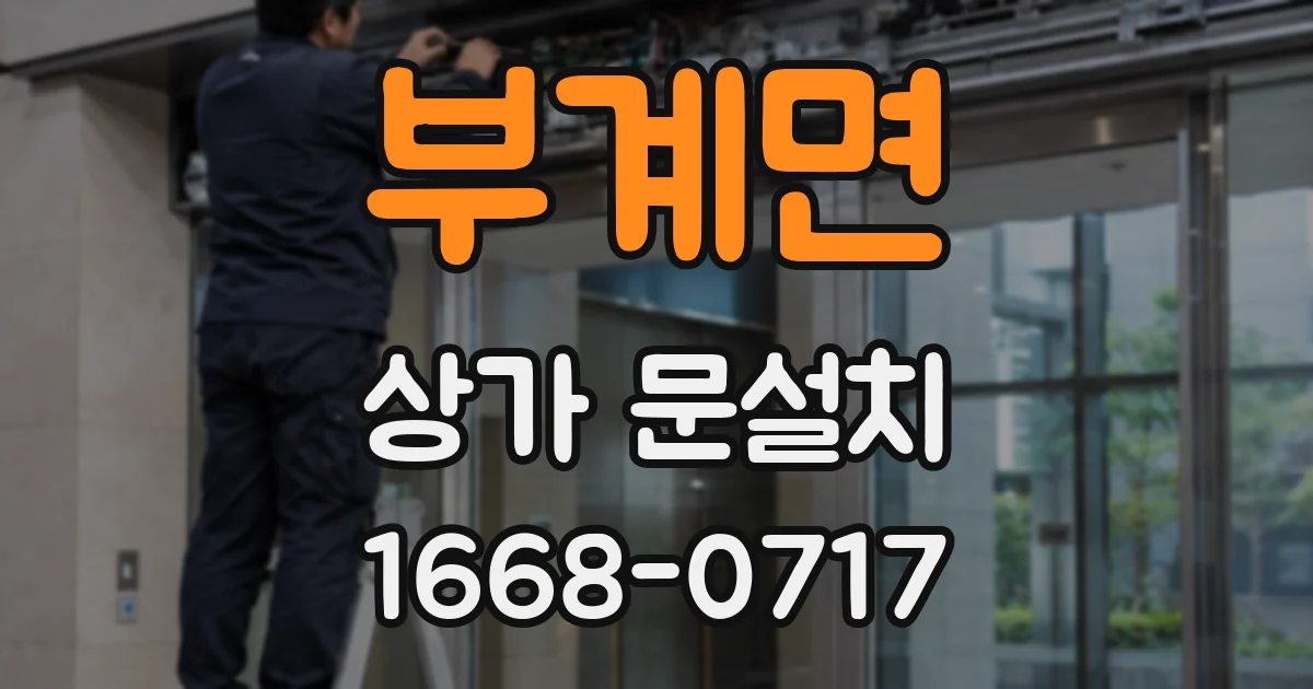 부계면 상가 문설치