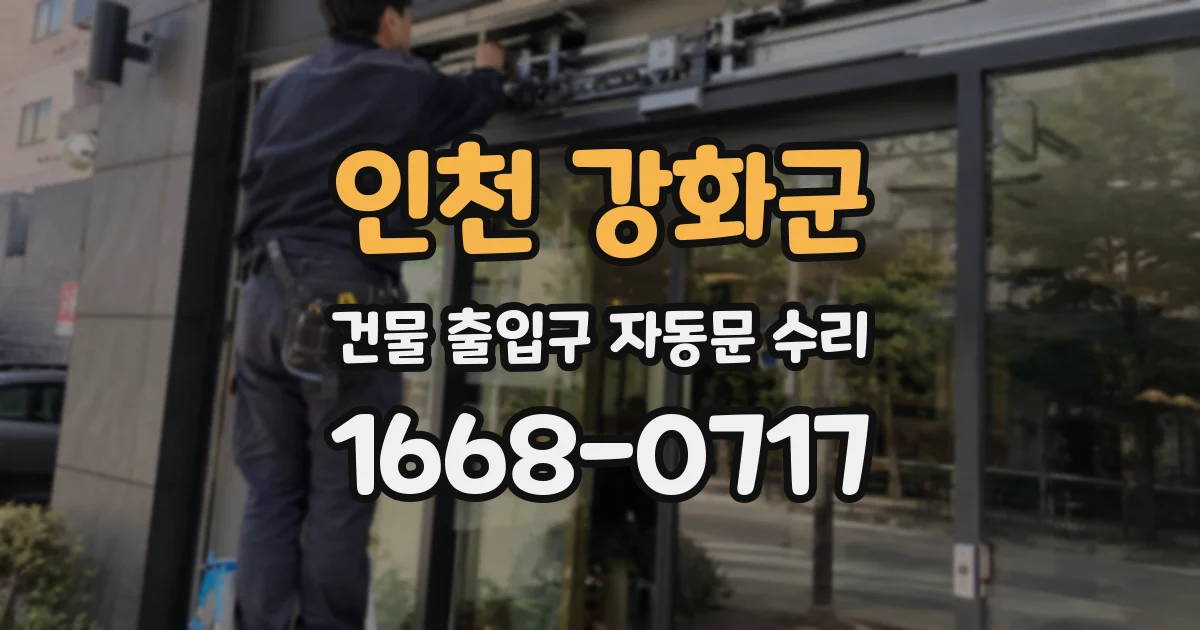인천 강화군 건물 출입구 자동문 수리