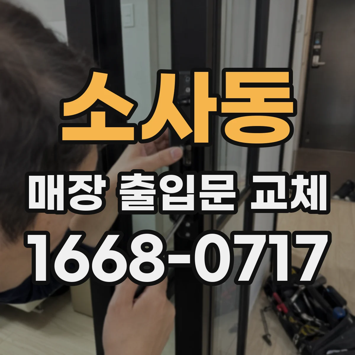 소사동 매장 출입문 교체