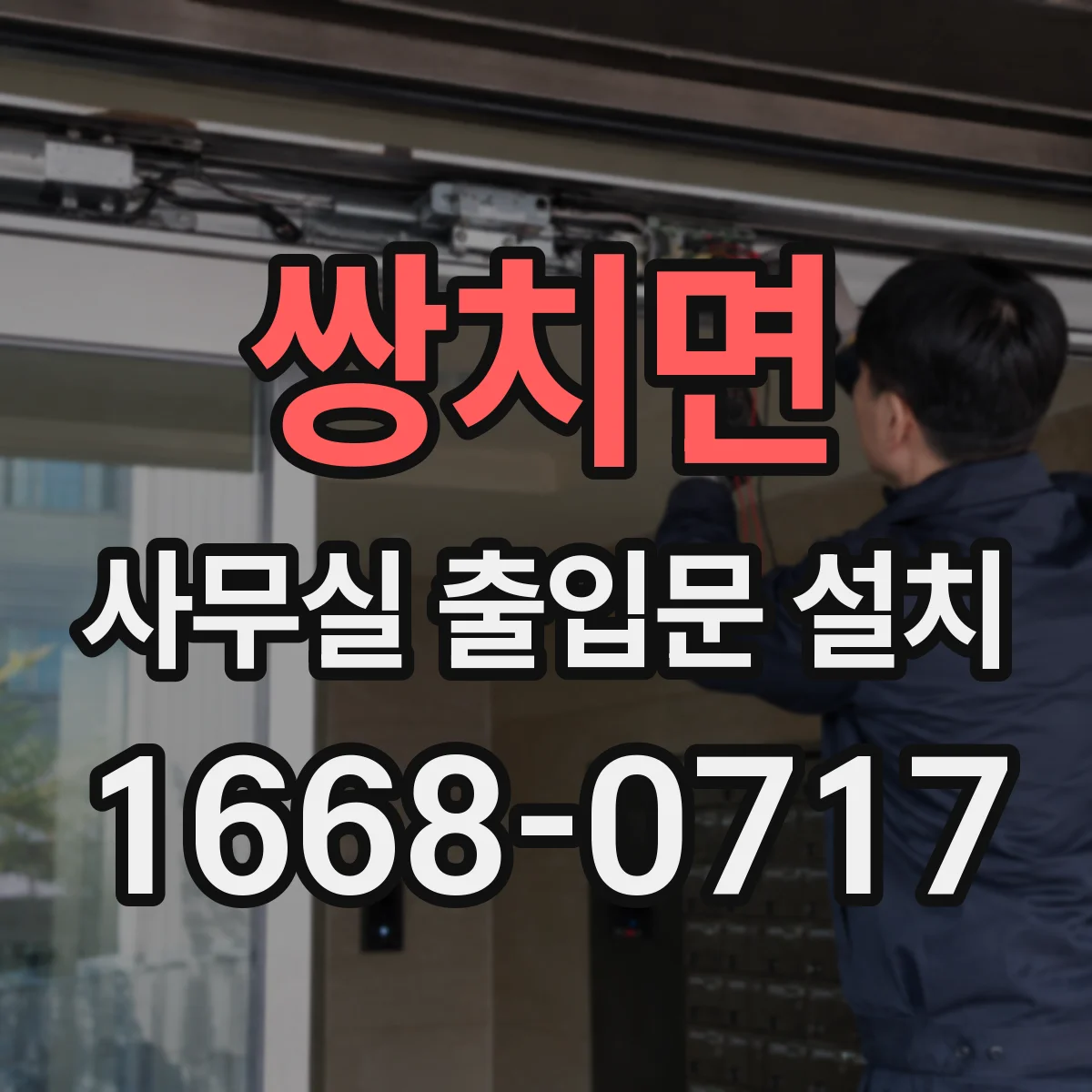 쌍치면 사무실 출입문 설치