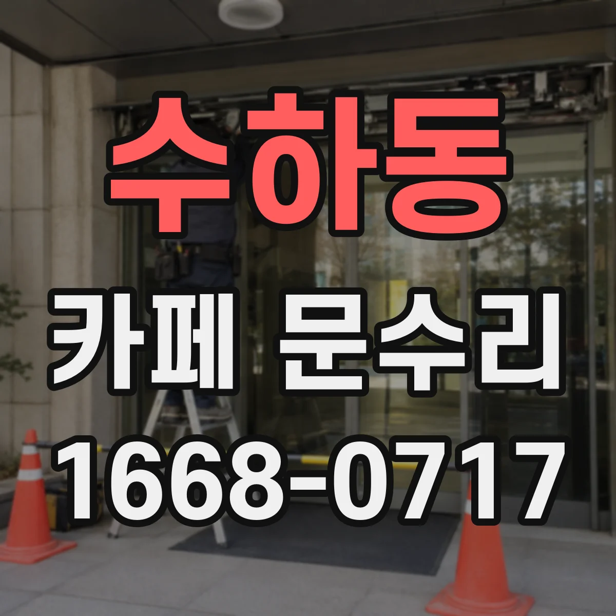 수하동 카페 문수리