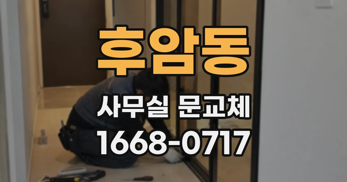 후암동 사무실 문교체