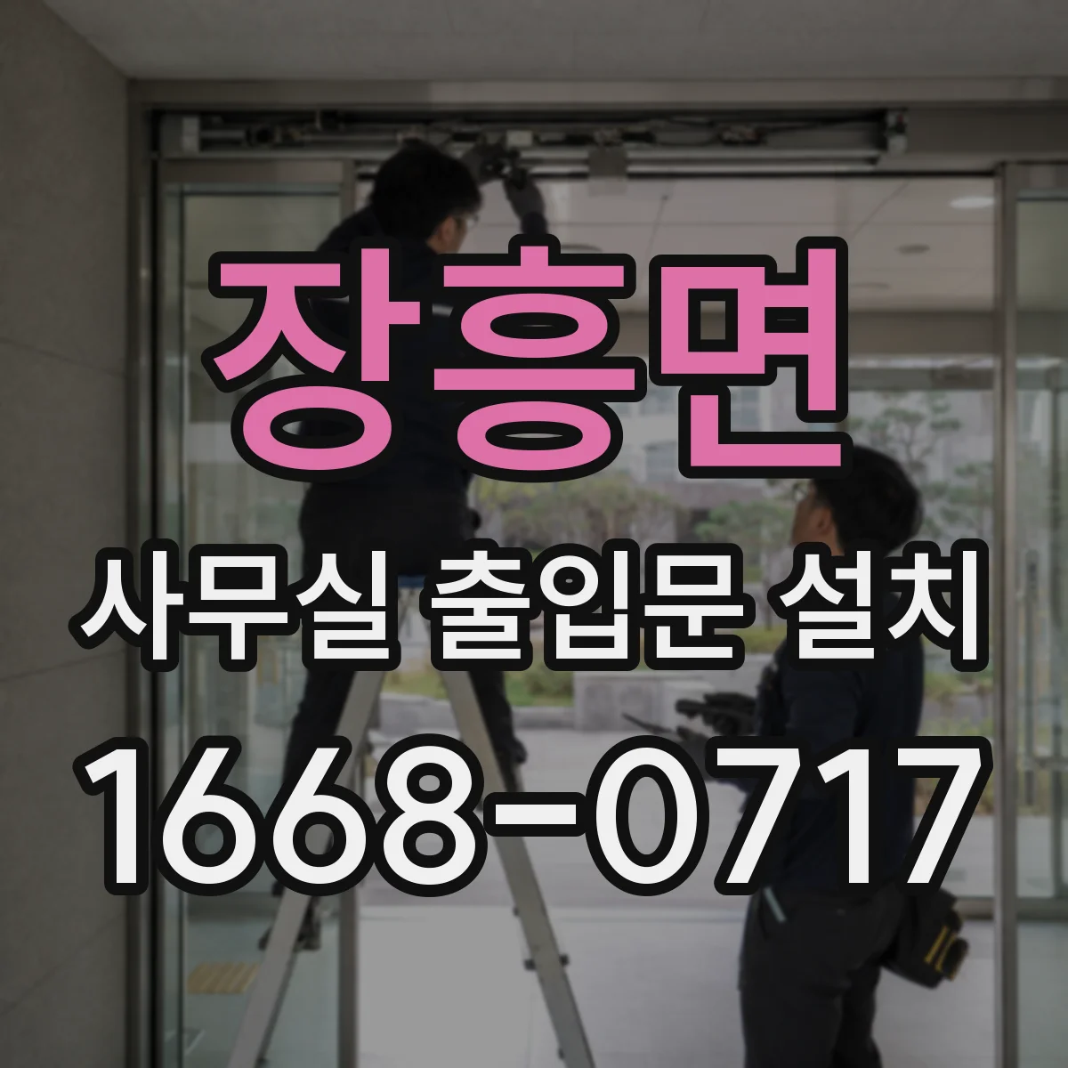 장흥면 사무실 출입문 설치