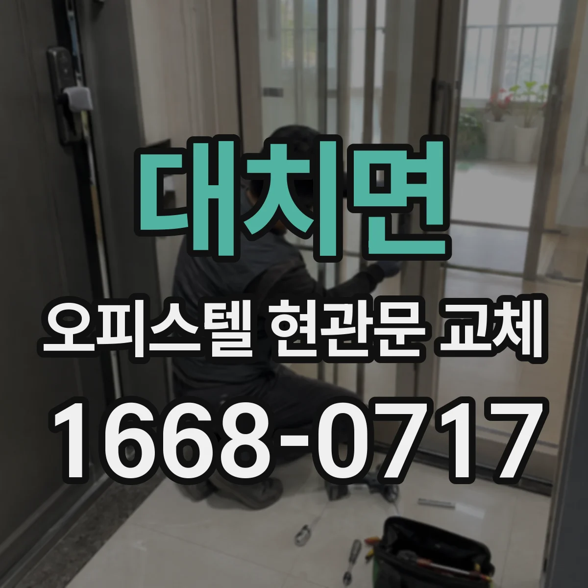 대치면 오피스텔 현관문 교체