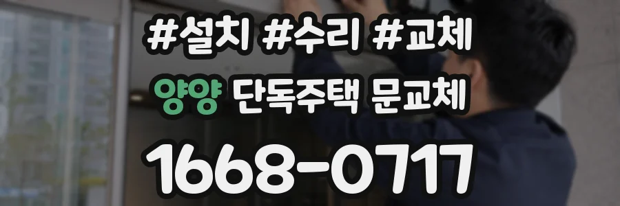 양양 단독주택 문교체