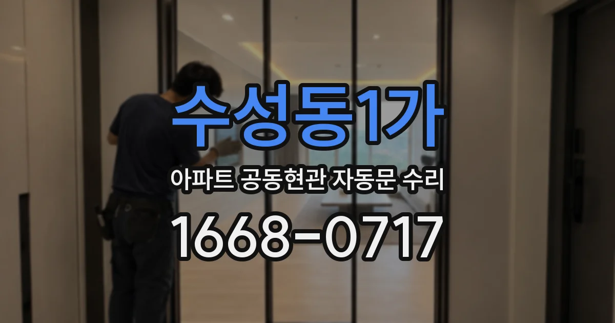 수성동1가 아파트 공동현관 자동문 수리