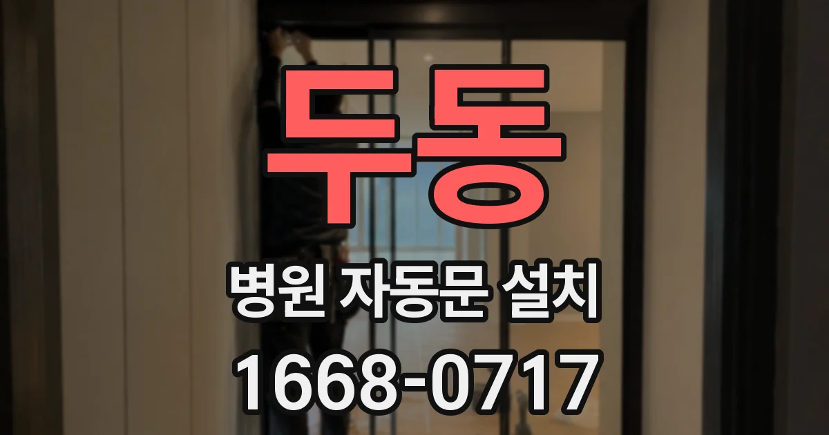 두동 병원 자동문 설치
