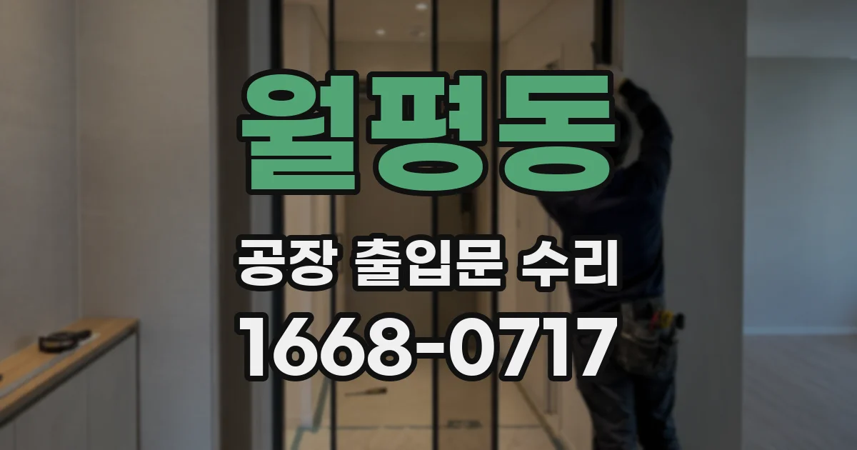 월평동 공장 출입문 수리