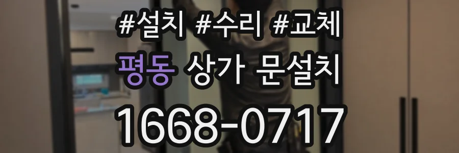 평동 상가 문설치