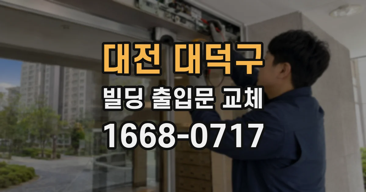 대전 대덕구 빌딩 출입문 교체