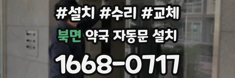 북면 약국 자동문 설치