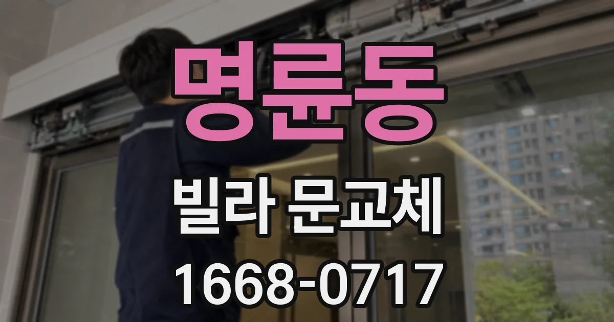 명륜동 빌라 문교체