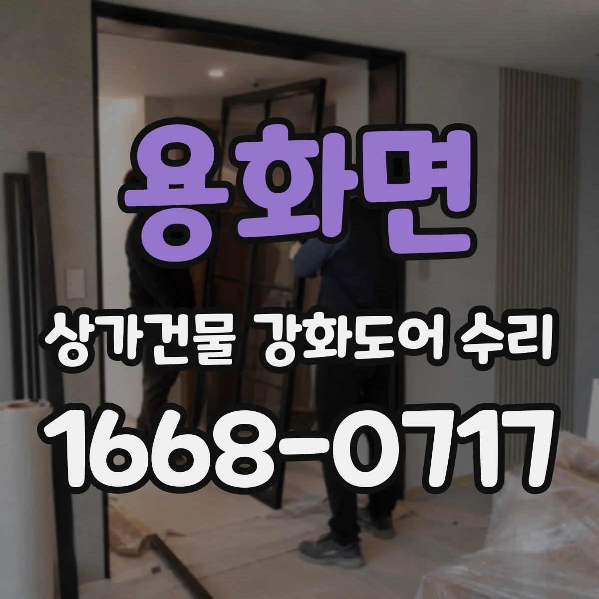 용화면 상가건물 강화도어 수리