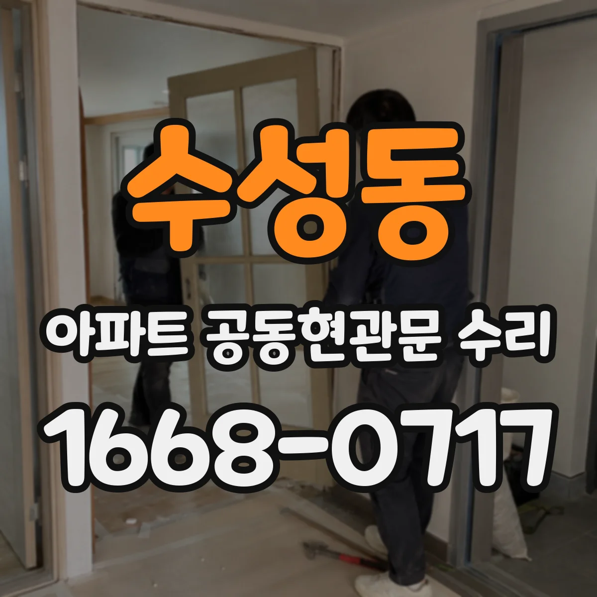 수성동 아파트 공동현관문 수리