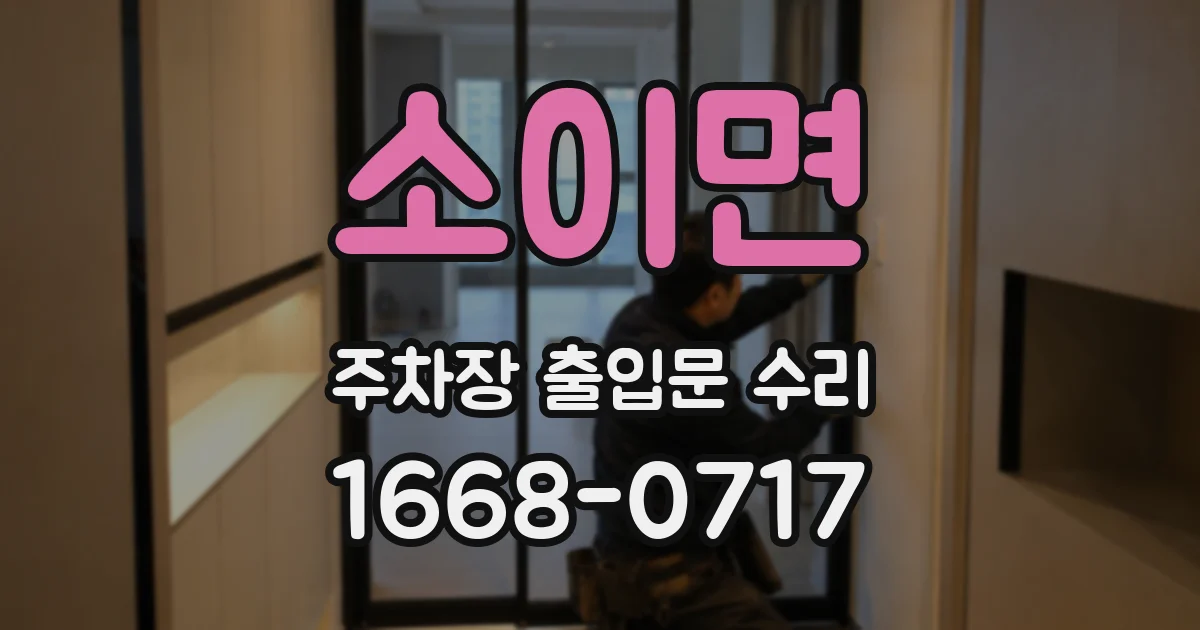 소이면 주차장 출입문 수리