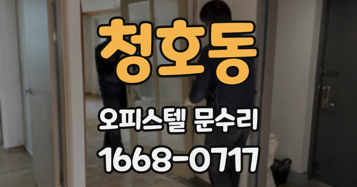 청호동 오피스텔 문수리