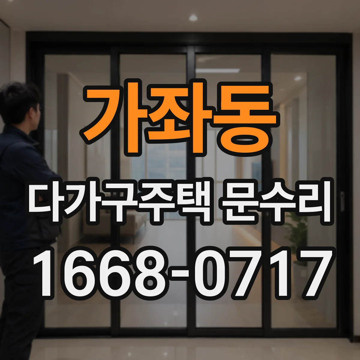 가좌동 다가구주택 문수리