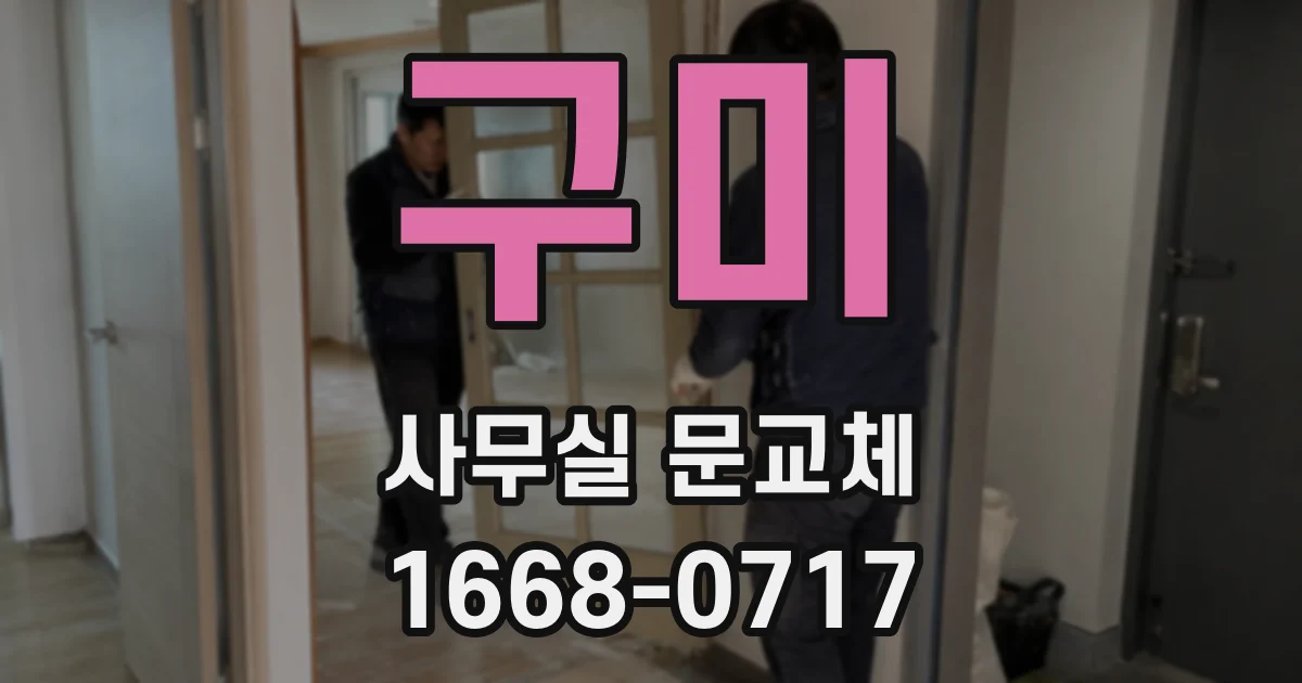 구미 사무실 문교체