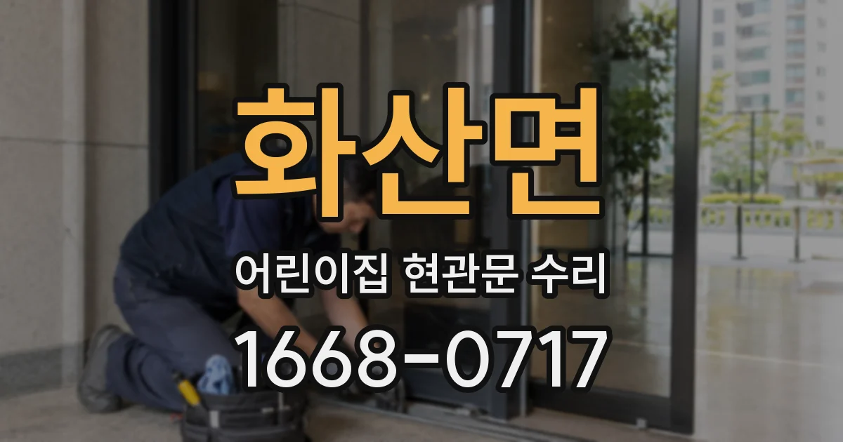화산면 어린이집 현관문 수리