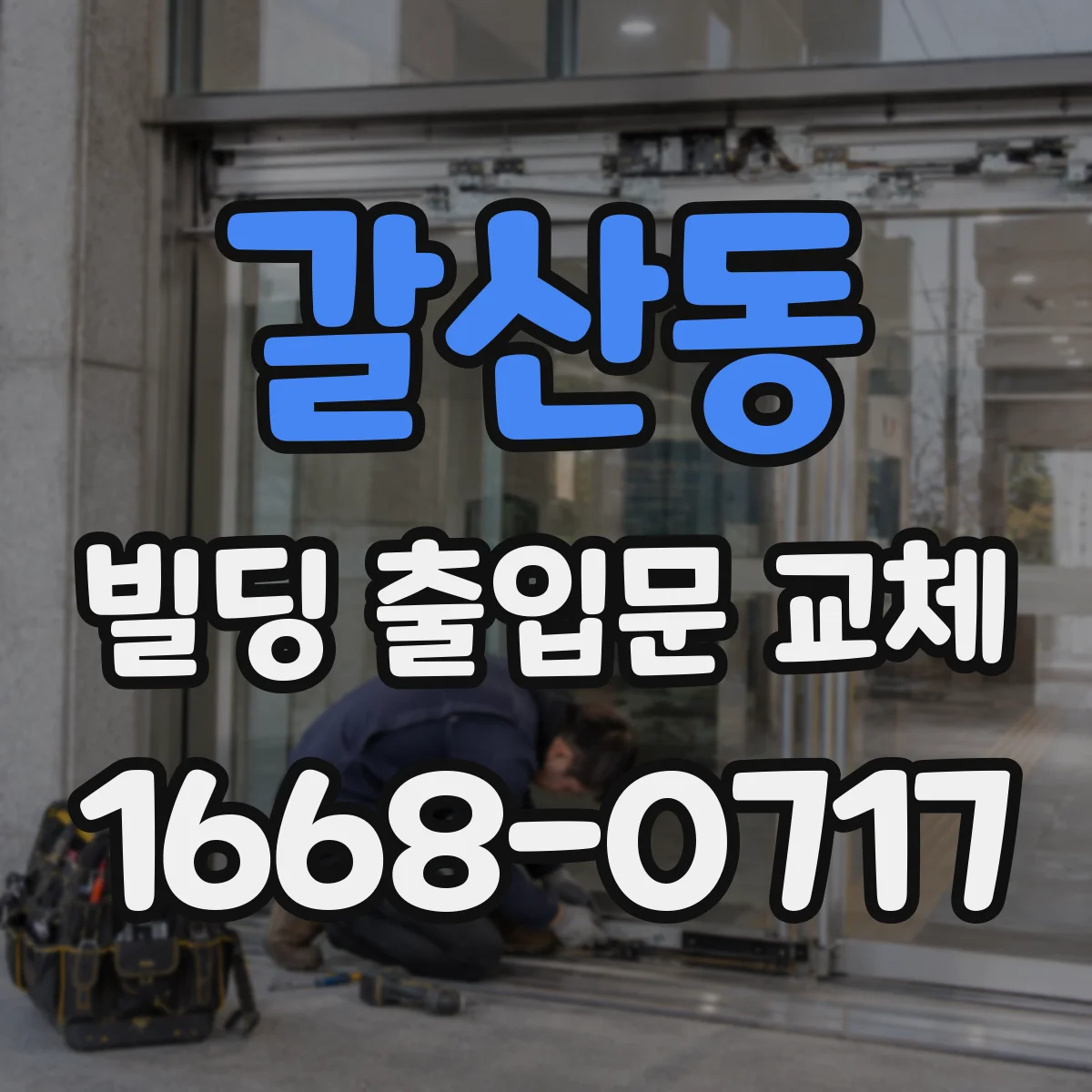 갈산동 빌딩 출입문 교체