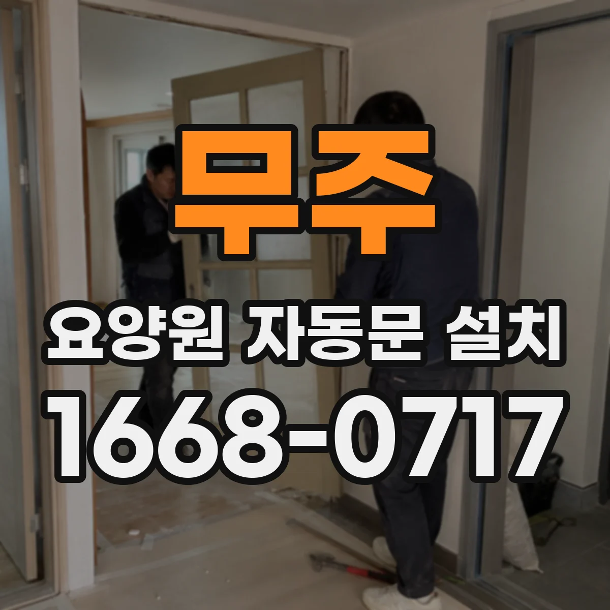 무주 요양원 자동문 설치 비상시 수동개방 동선 설계부터