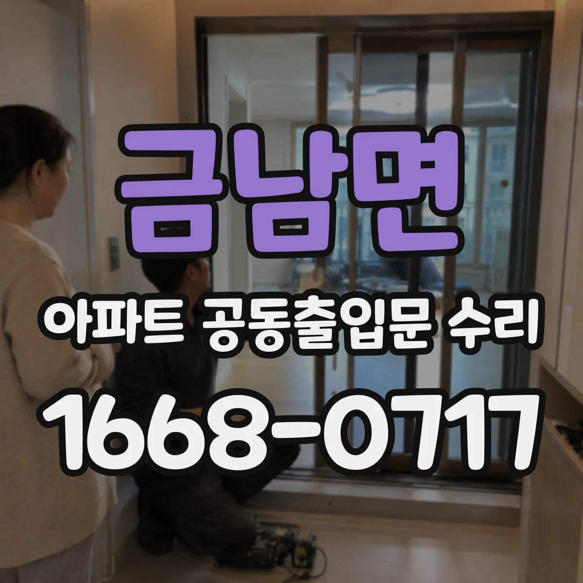 금남면 아파트 공동출입문 수리