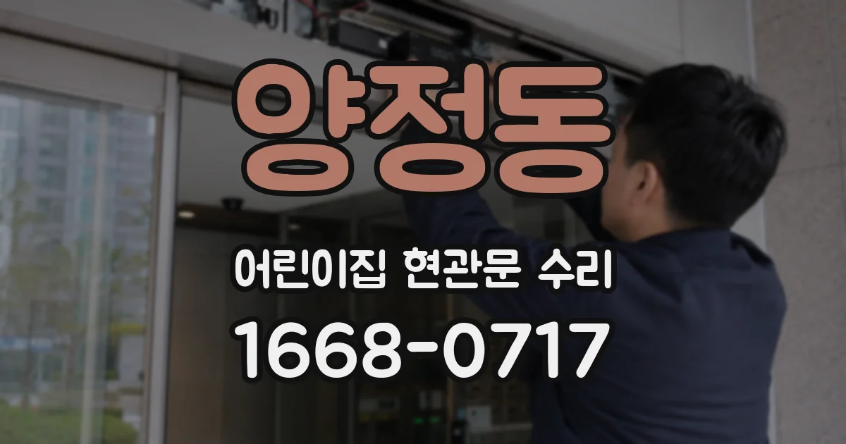 양정동 어린이집 현관문 수리