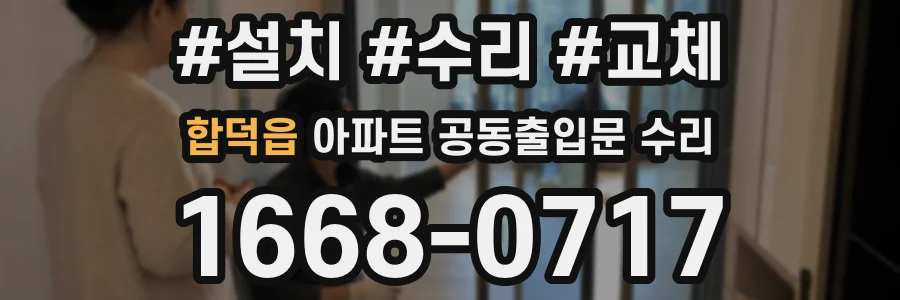 합덕읍 아파트 공동출입문 수리