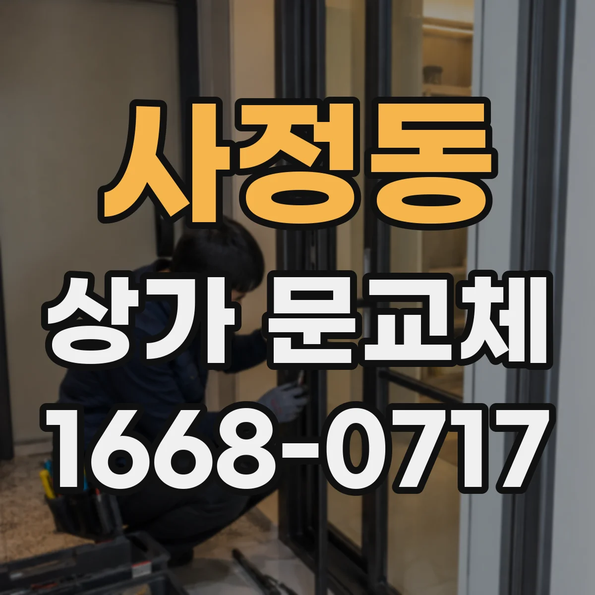 사정동 상가 문교체