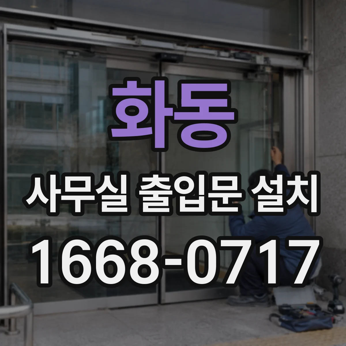 화동 사무실 출입문 설치