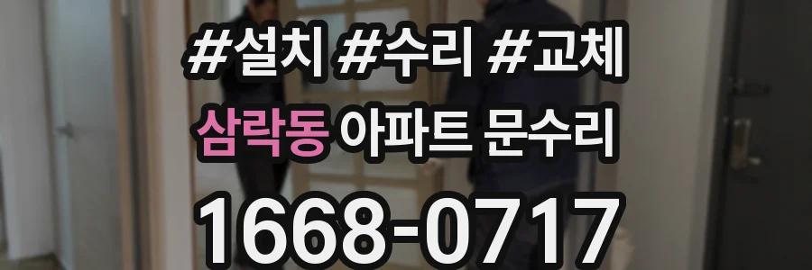 삼락동 아파트 문수리