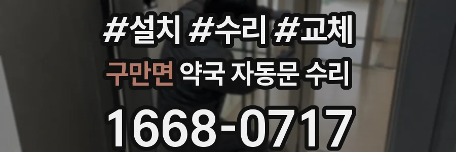 구만면 약국 자동문 수리
