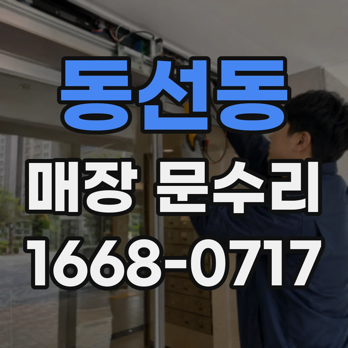 동선동 매장 문수리