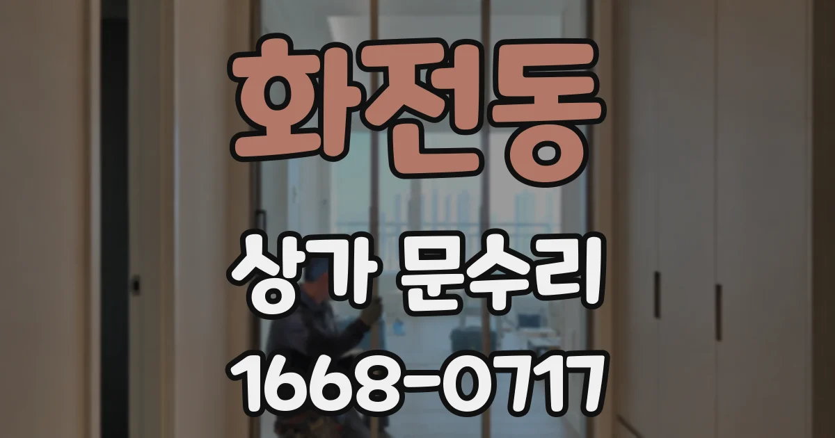 화전동 상가 문수리