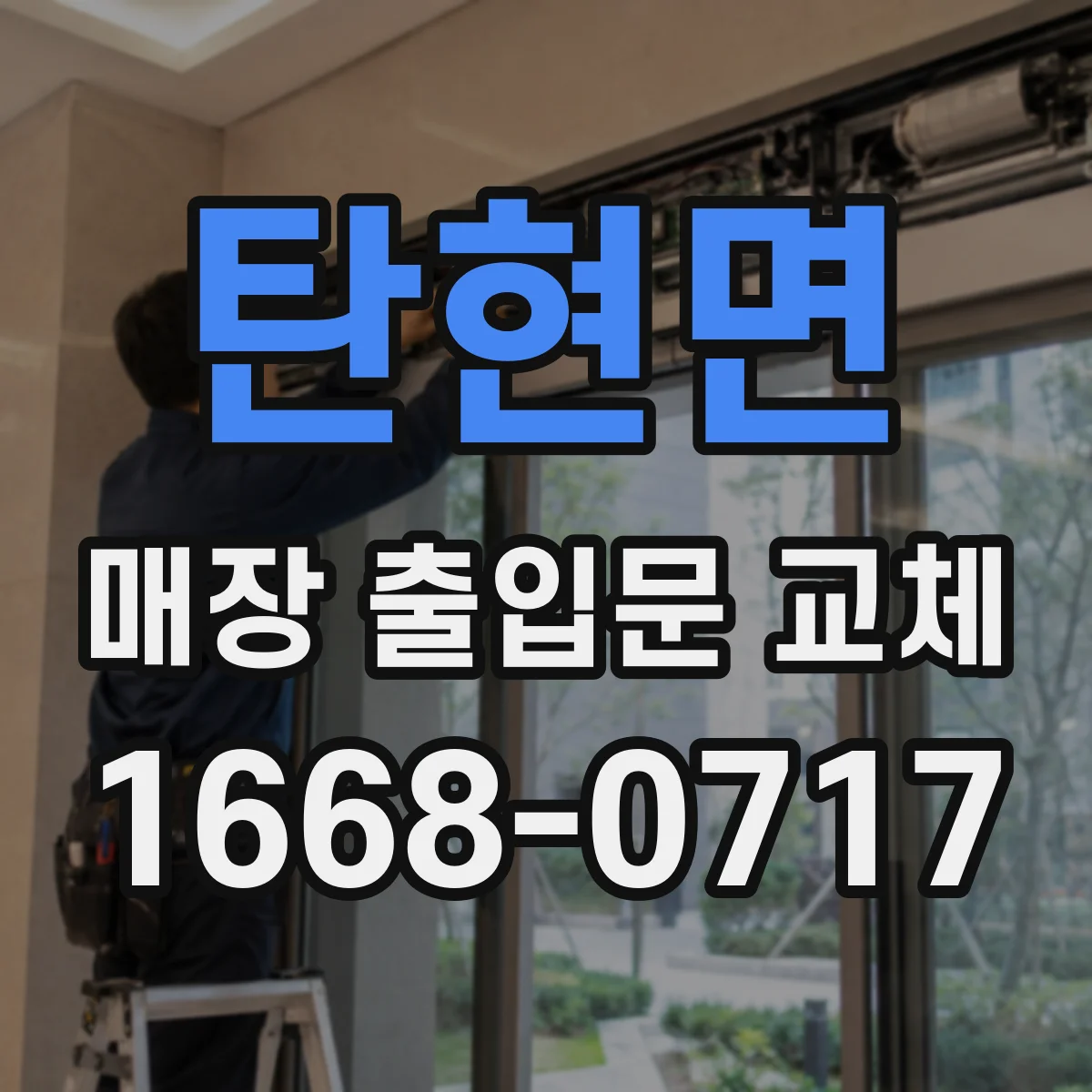 탄현면 매장 출입문 교체