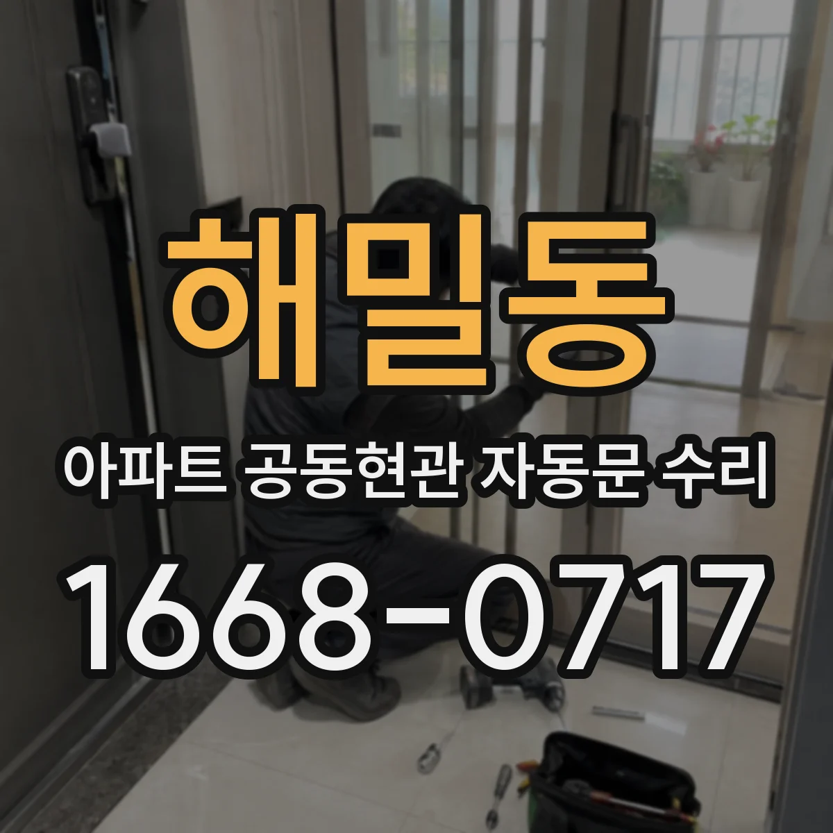 해밀동 아파트 공동현관 자동문 수리