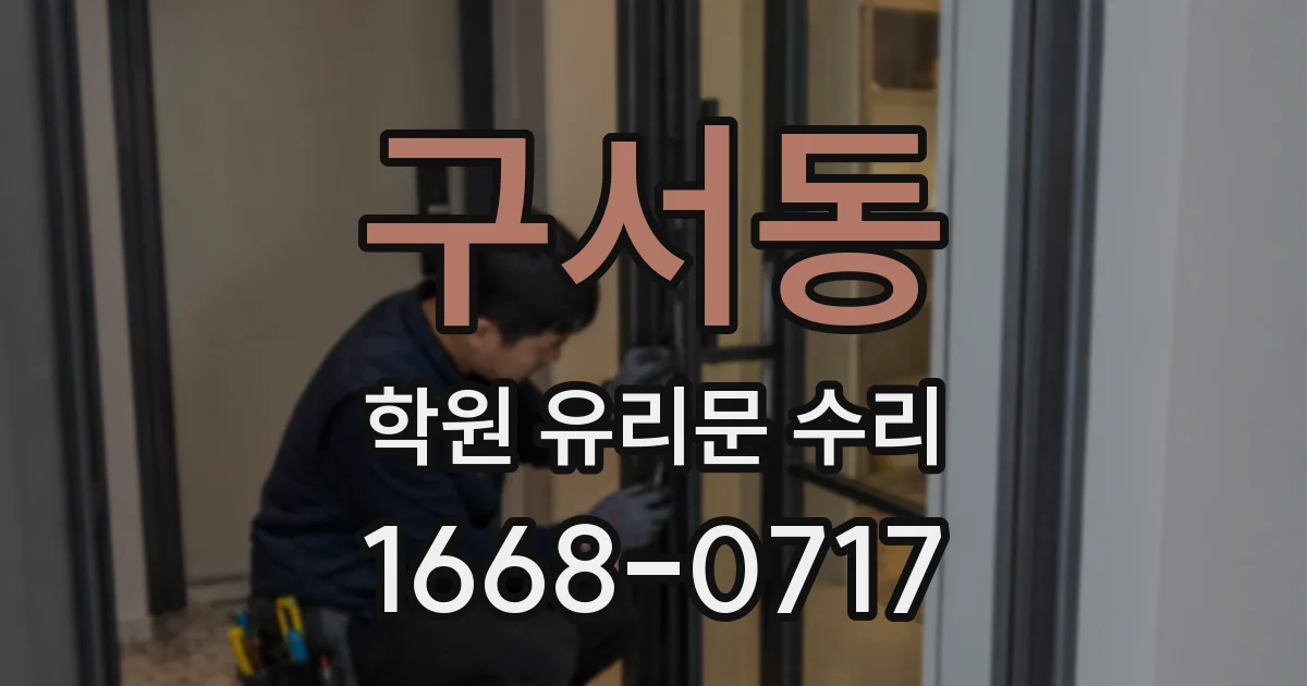 구서동 학원 유리문 수리