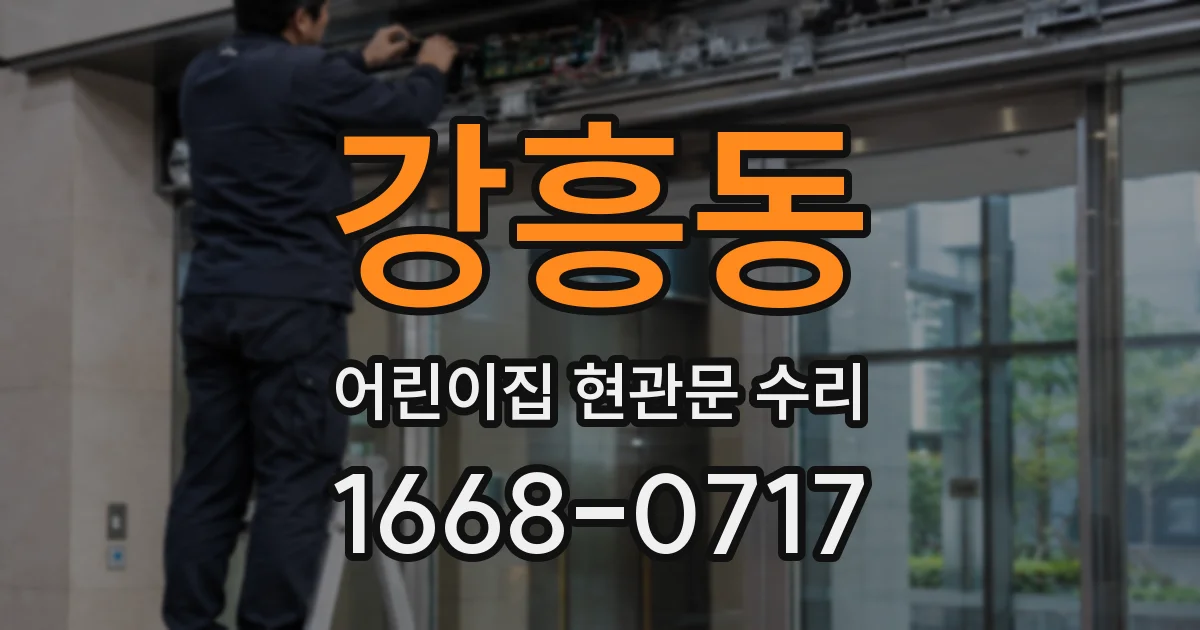강흥동 어린이집 현관문 수리