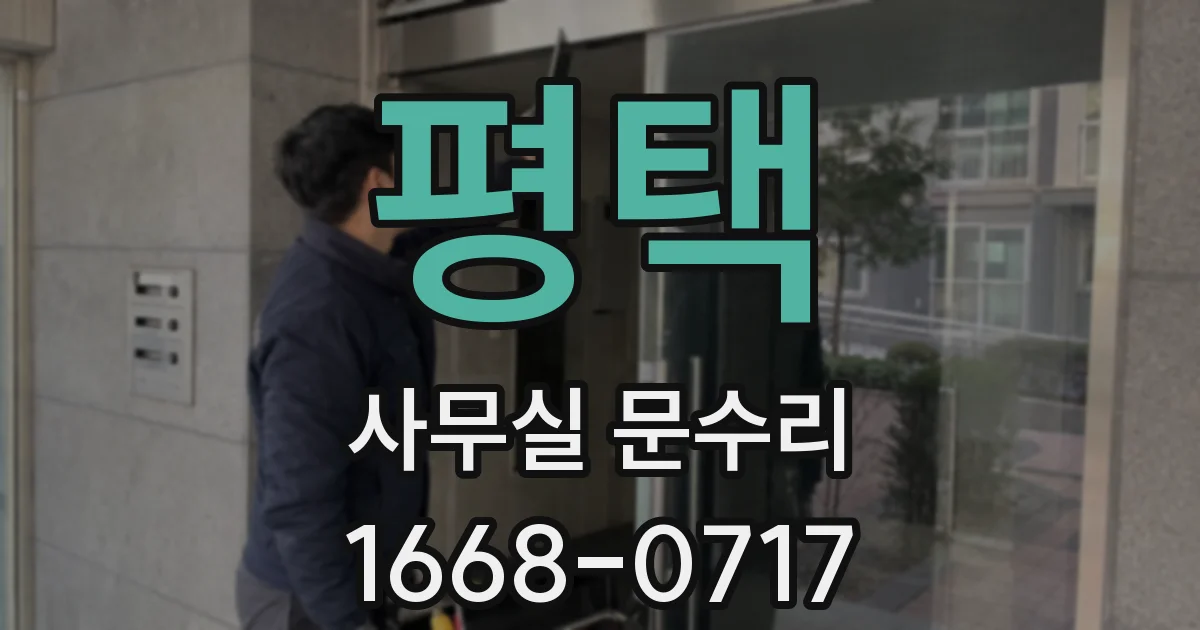 평택 사무실 문수리