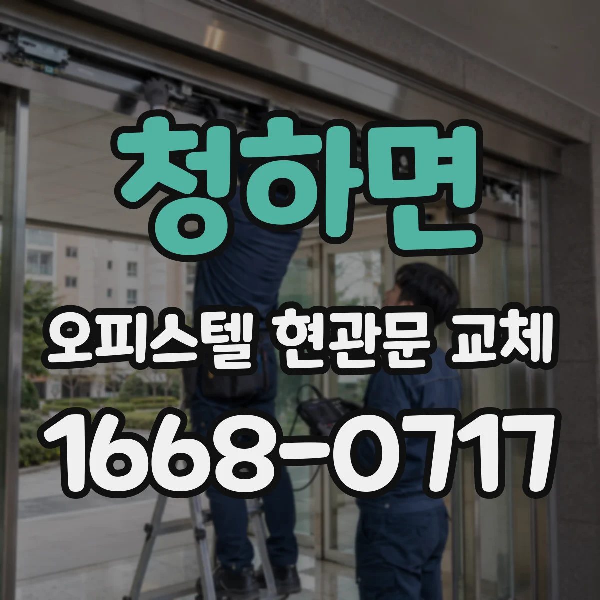 청하면 오피스텔 현관문 교체