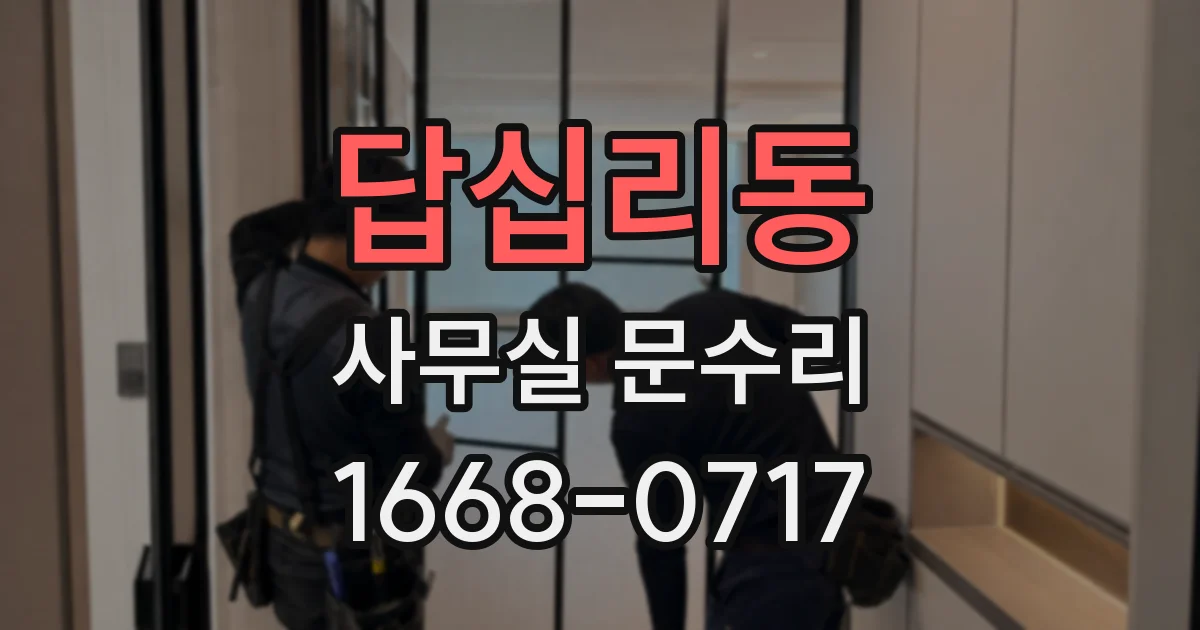답십리동 사무실 문수리