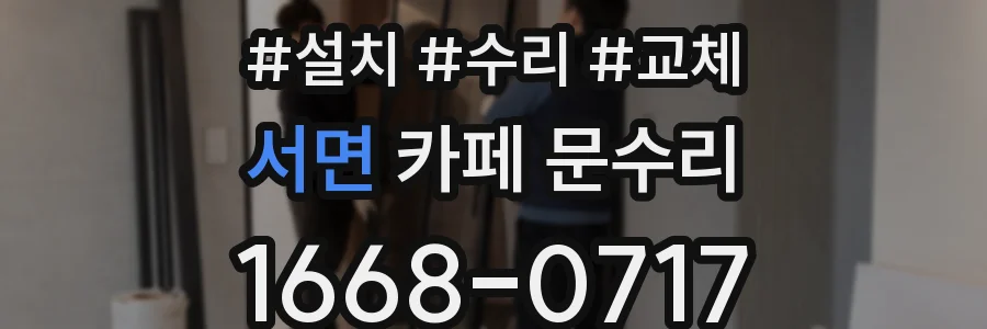 서면 카페 문수리