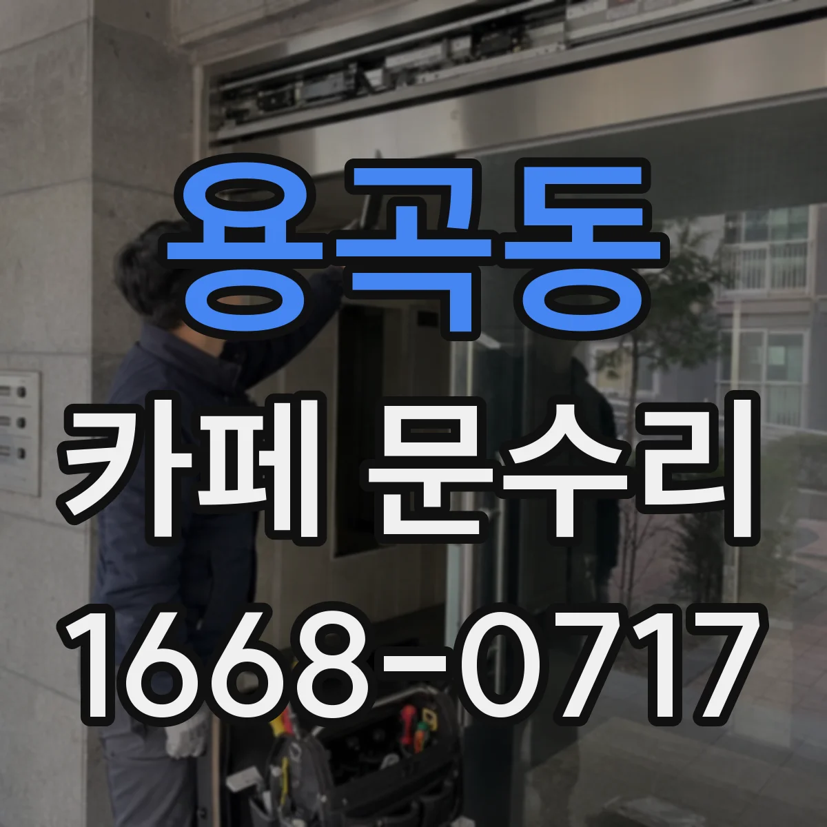용곡동 카페 문수리