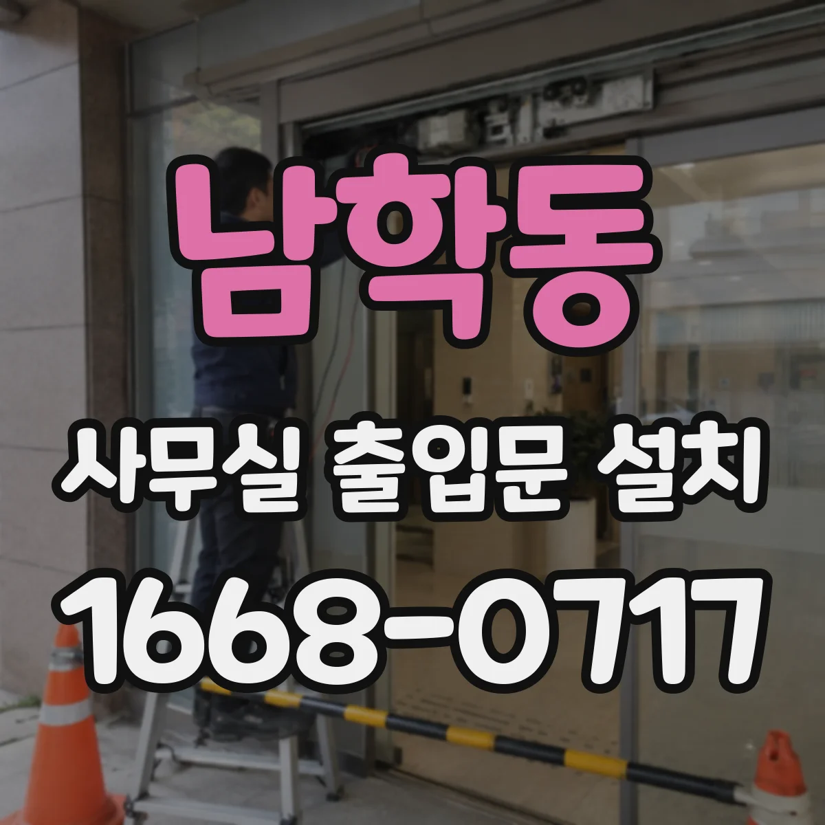 남학동 사무실 출입문 설치