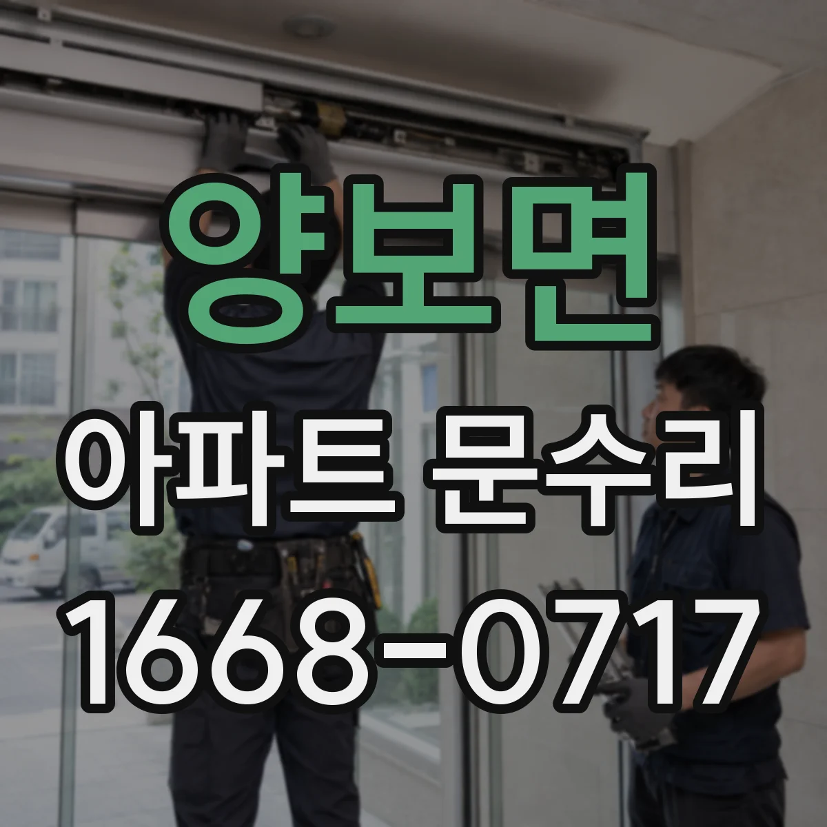 양보면 아파트 문수리
