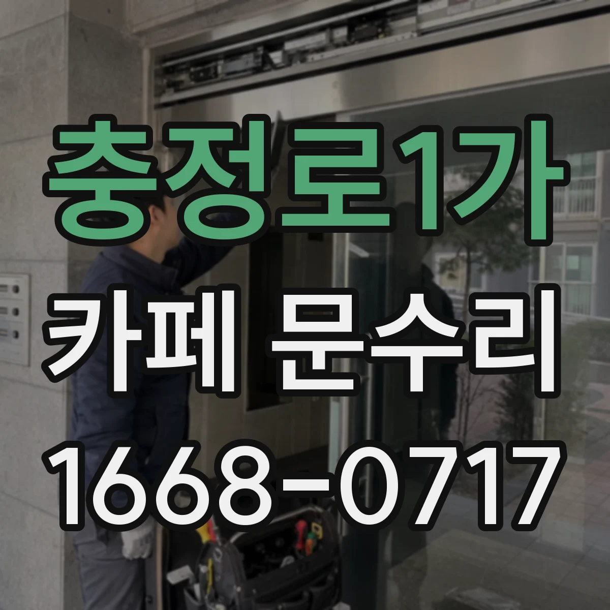 충정로1가 카페 문수리